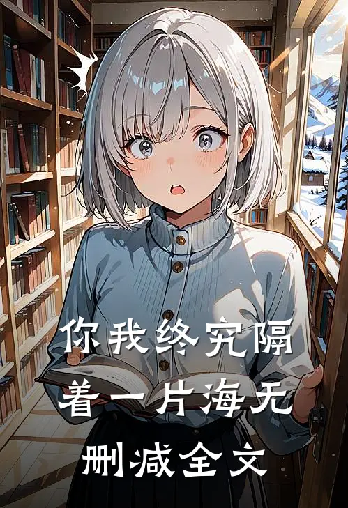 你我终究隔着一片海无删减全文