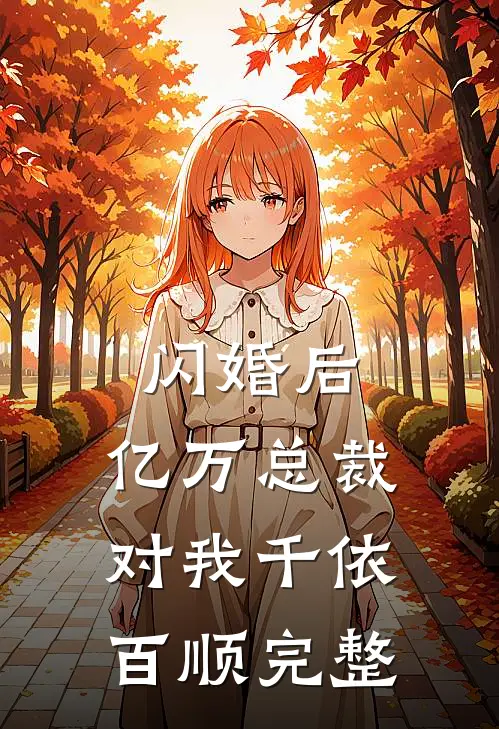 闪婚后，亿万总裁对我千依百顺完整