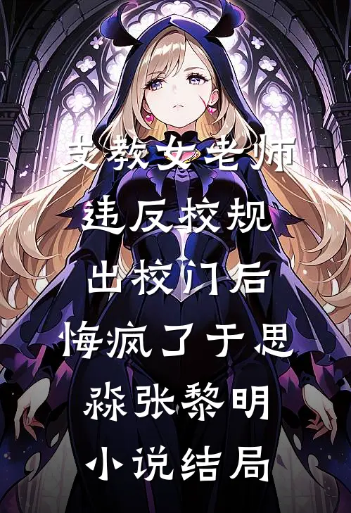 支教女老师违反校规出校门后，悔疯了于思淼张黎明小说结局