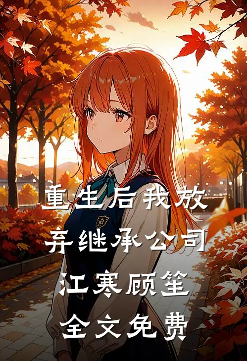 重生后我放弃继承公司江寒顾笙全文免费