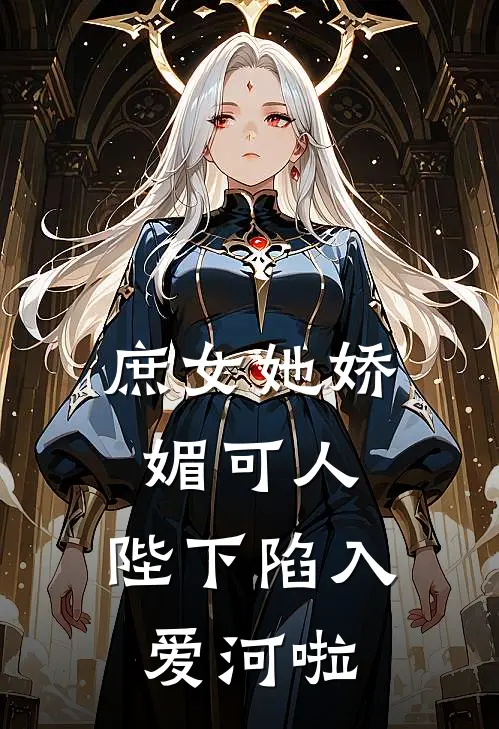 庶女她娇媚可人，陛下陷入爱河啦
