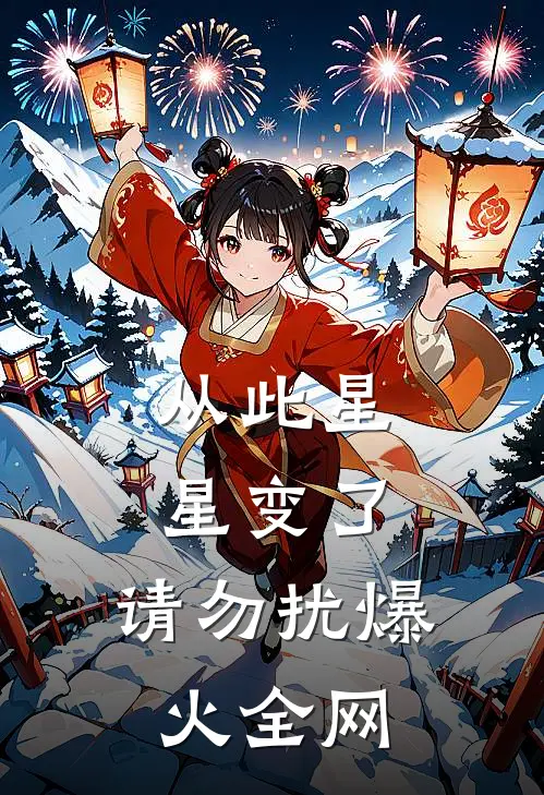 从此星星变了，请勿扰爆火全网