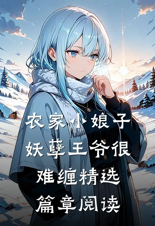 农家小娘子妖孽王爷很难缠精选篇章阅读