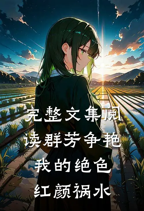 完整文集阅读群芳争艳：我的绝色红颜祸水