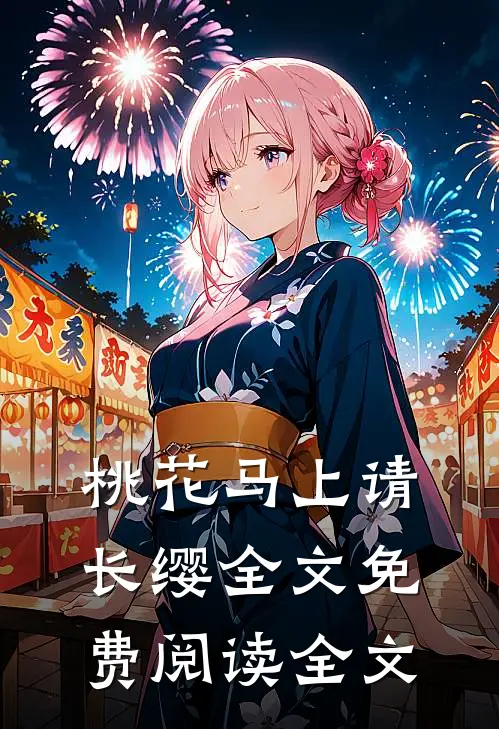 桃花马上请长缨全文免费阅读全文