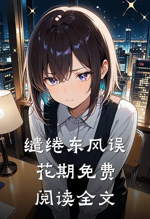 缱绻东风误花期免费阅读全文