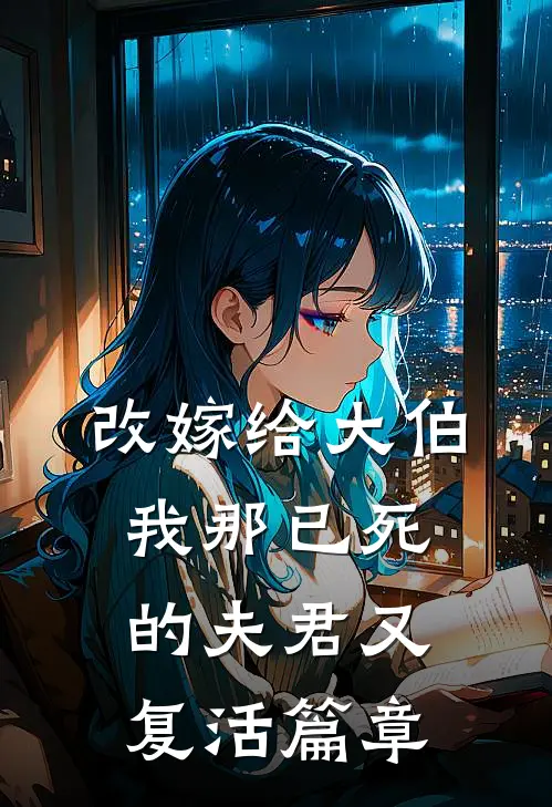 改嫁给大伯，我那已死的夫君又复活篇章