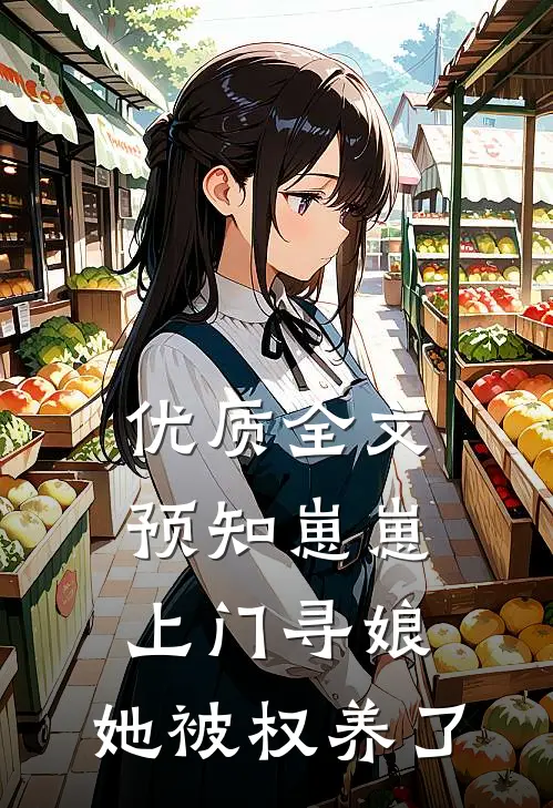 优质全文预知崽崽上门寻娘，她被权养了