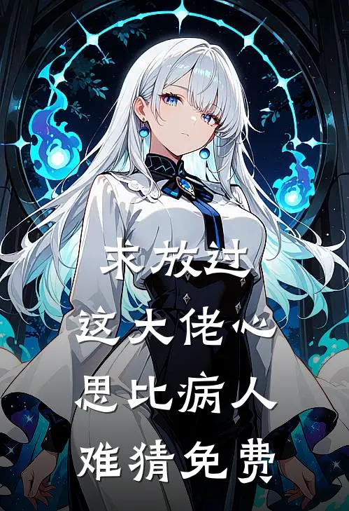 求放过，这大佬心思比病人难猜免费