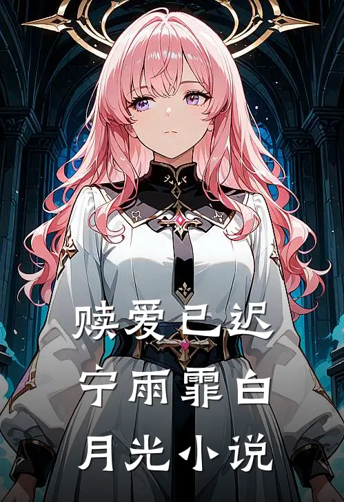 赎爱已迟宁雨霏白月光小说