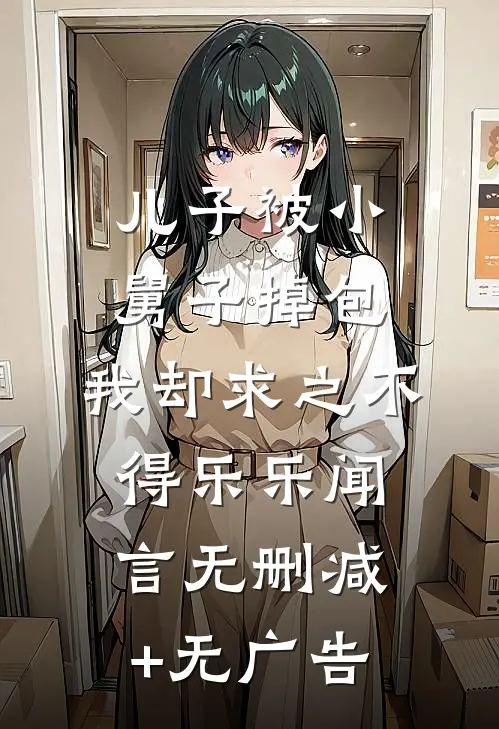 儿子被小舅子掉包，我却求之不得乐乐闻言无删减+无广告