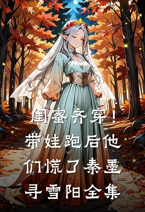 闺蜜齐穿！带娃跑后他们慌了秦墨寻雪阳全集