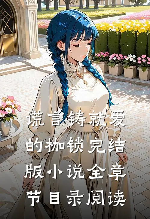 谎言铸就爱的枷锁完结版小说全章节目录阅读