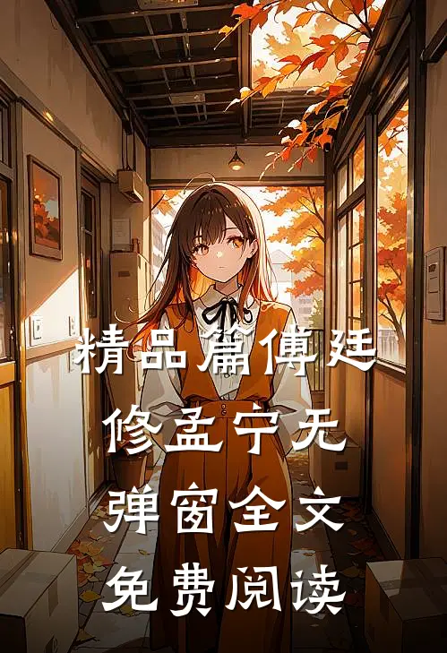 精品篇傅廷修孟宁无弹窗全文免费阅读