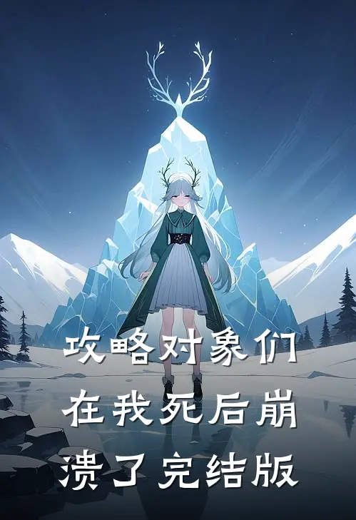 攻略对象们在我死后崩溃了完结版