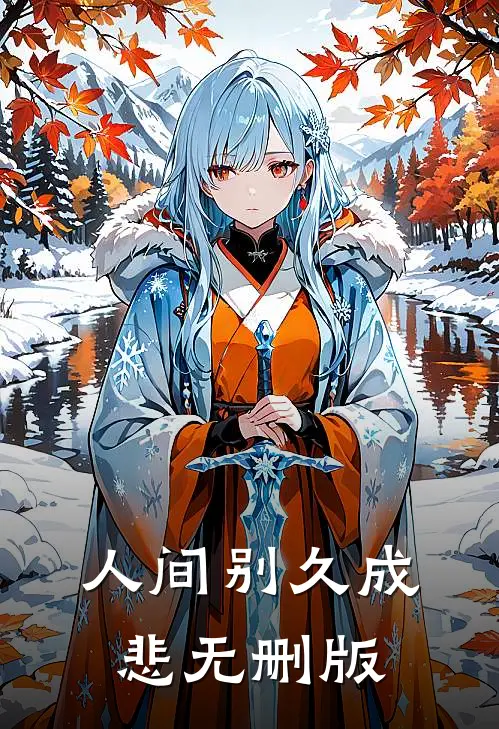 人间别久成悲无删版