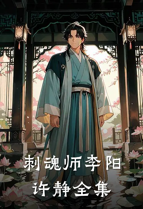 刺魂师李阳许静 全集