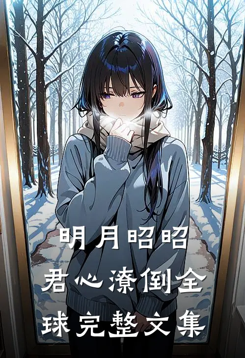 明月昭昭，君心潦倒全球完整文集
