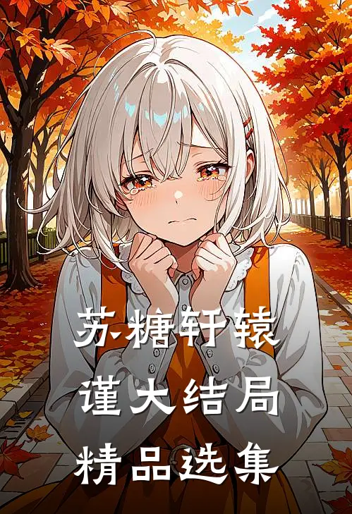 苏糖轩辕谨大结局精品选集