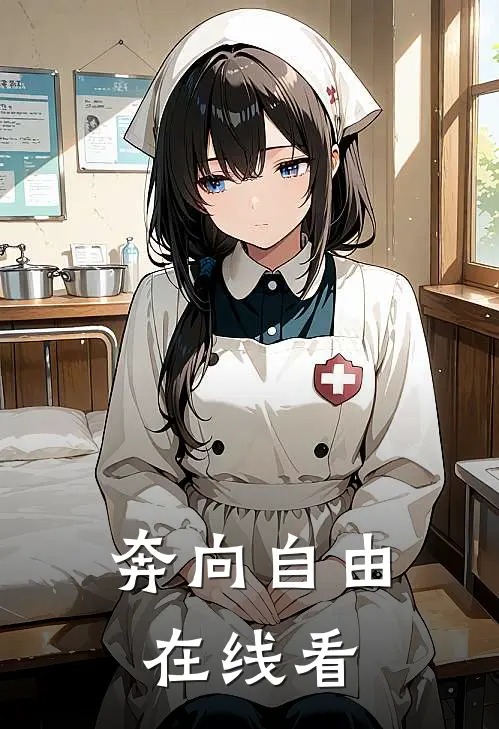 奔向自由在线看