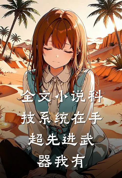 全文小说科技系统在手，超先进武器我有
