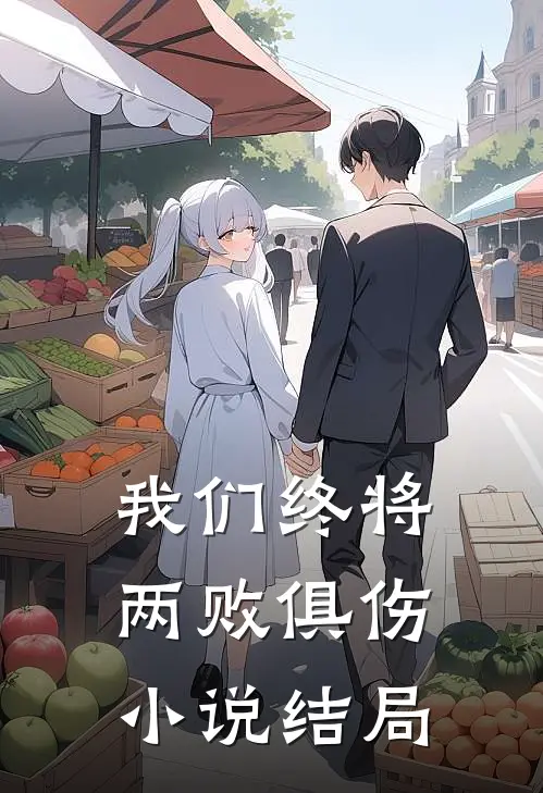 我们终将两败俱伤小说结局