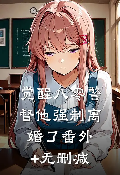 觉醒八零警督他强制离婚了番外+无删减