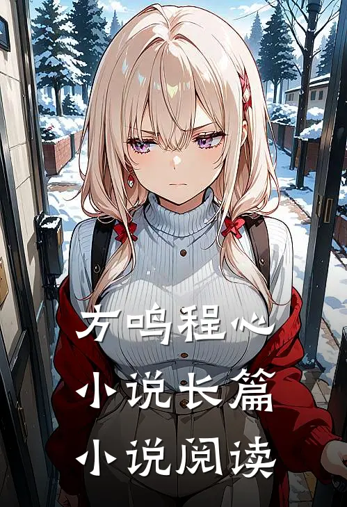 方鸣程心小说长篇小说阅读