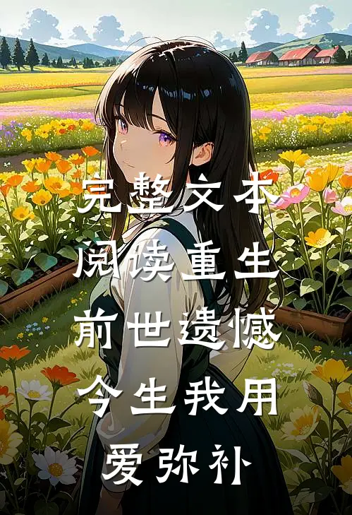 完整文本阅读重生：前世遗憾，今生我用爱弥补
