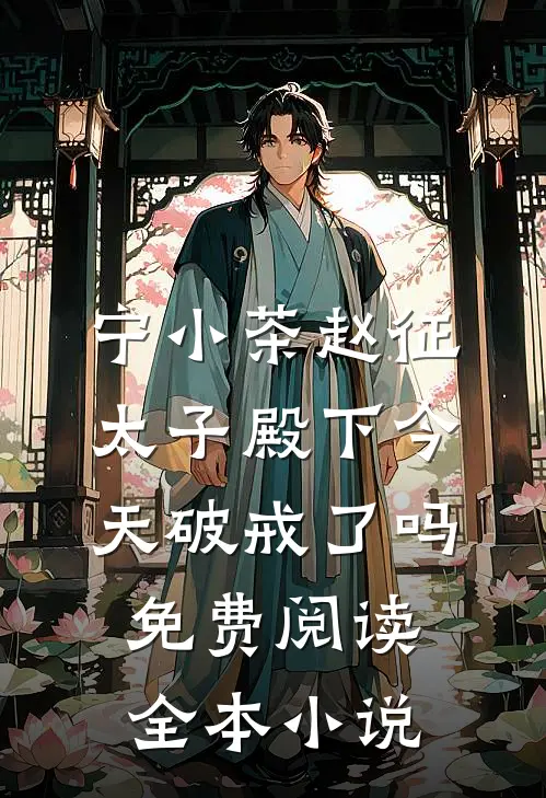 宁小茶赵征太子殿下今天破戒了吗免费阅读全本小说