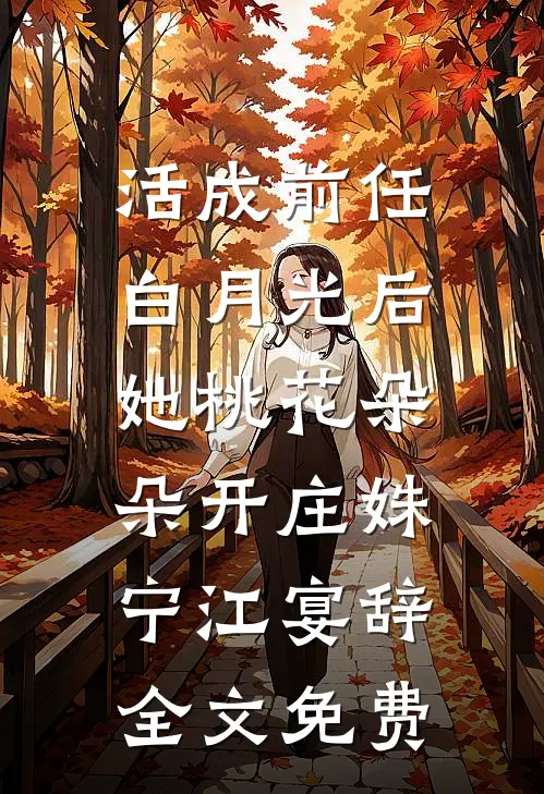 活成前任白月光后，她桃花朵朵开庄姝宁江宴辞全文免费