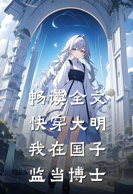 畅读全文快穿大明：我在国子监当博士