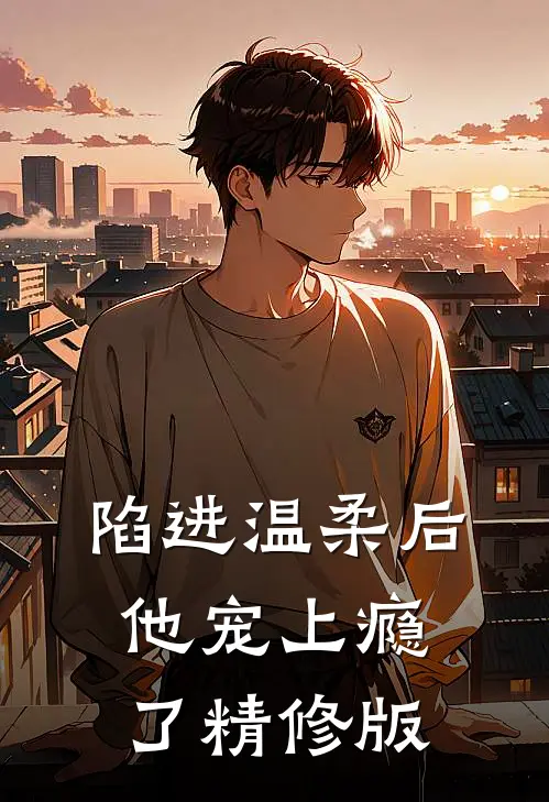 陷进温柔后，他宠上瘾了精修版