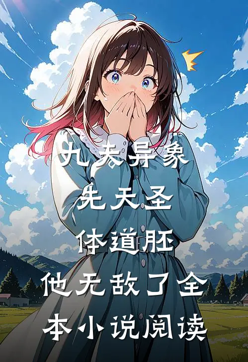 九天异象：先天圣体道胚，他无敌了全本小说阅读