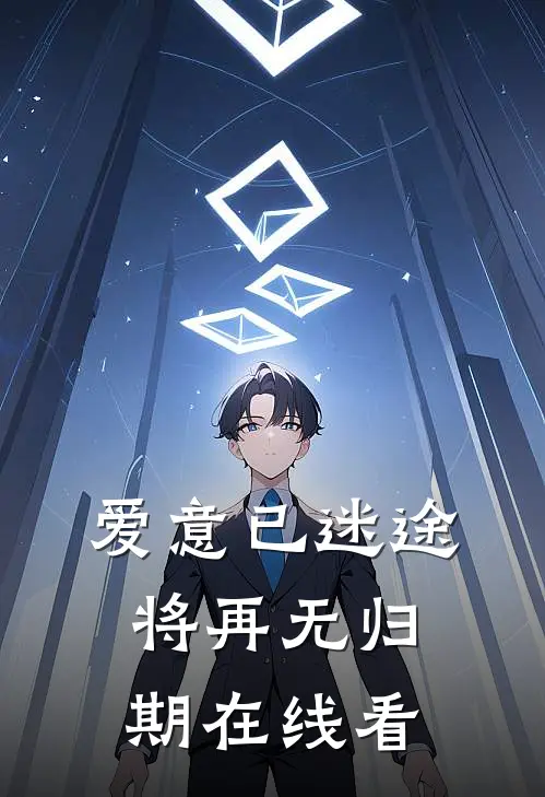 爱意已迷途，将再无归期在线看