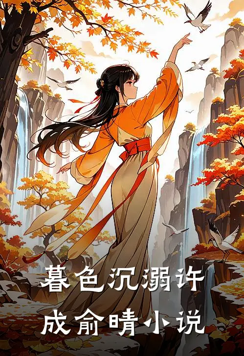 暮色沉溺许成俞晴小说