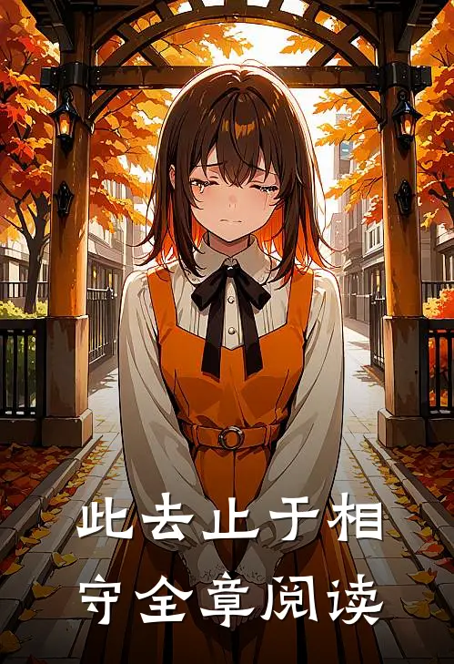 此去止于相守全章阅读