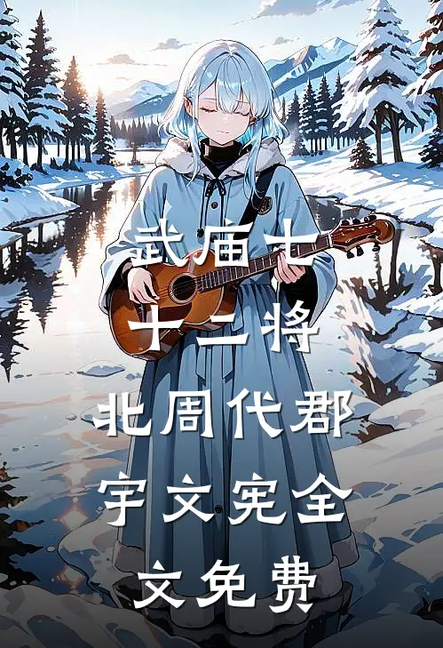武庙七十二将:北周代郡宇文宪全文免费