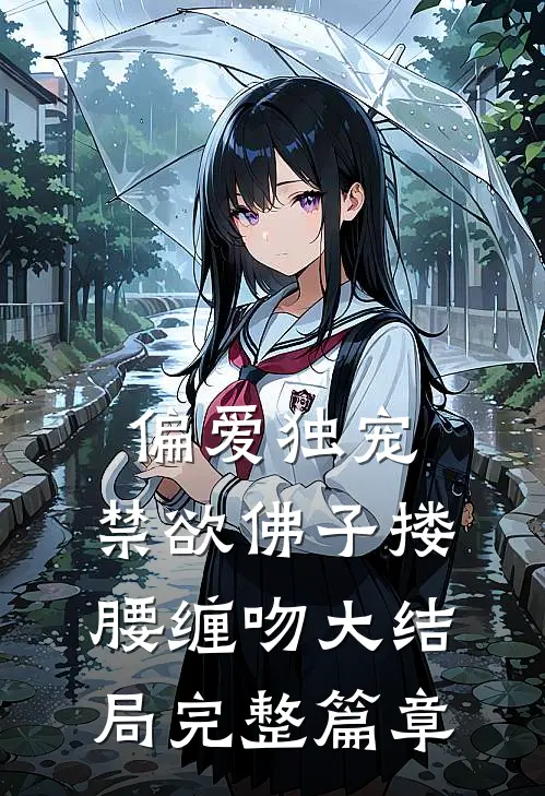 偏爱独宠,禁欲佛子搂腰缠吻大结局完整篇章