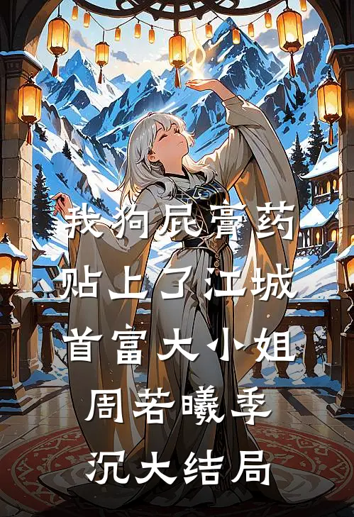 我狗屁膏药贴上了江城首富大小姐周若曦季沉大结局