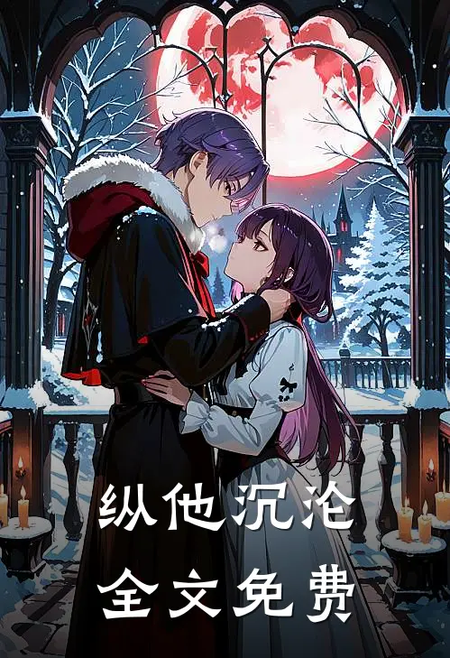 纵他沉沦全文免费