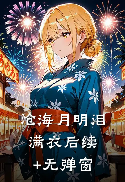 沧海月明泪满衣后续+无弹窗