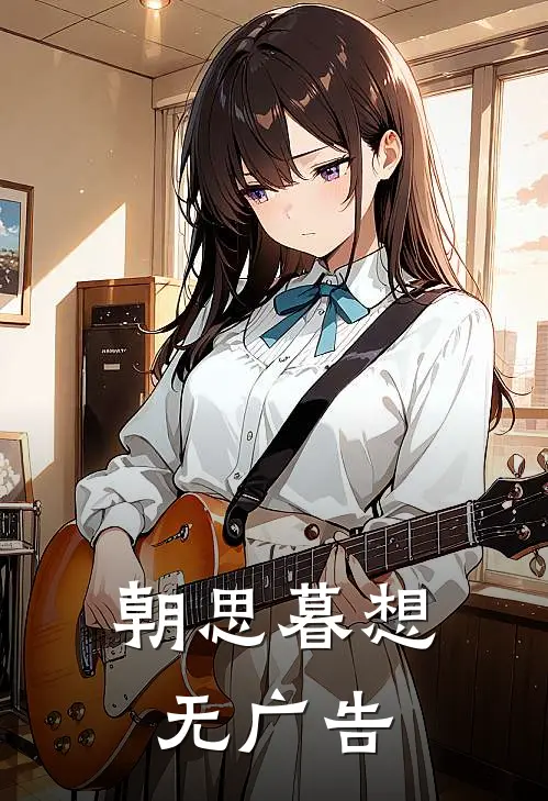 朝思暮想无广告