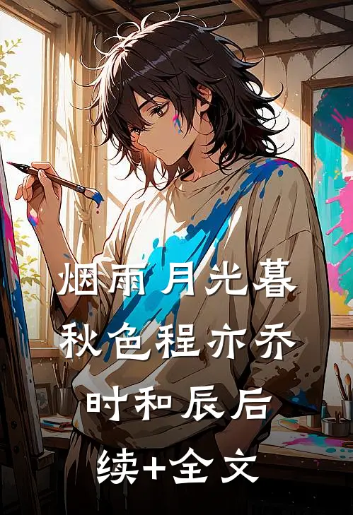 烟雨月光暮秋色程亦乔时和辰后续+全文