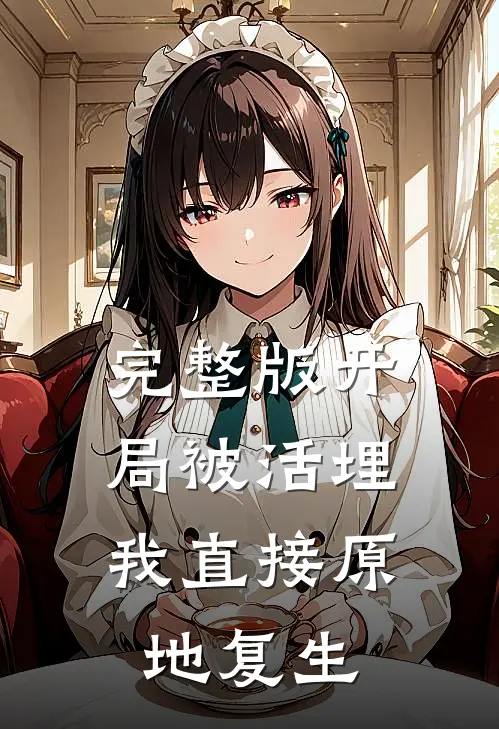 完整版开局被活埋，我直接原地复生