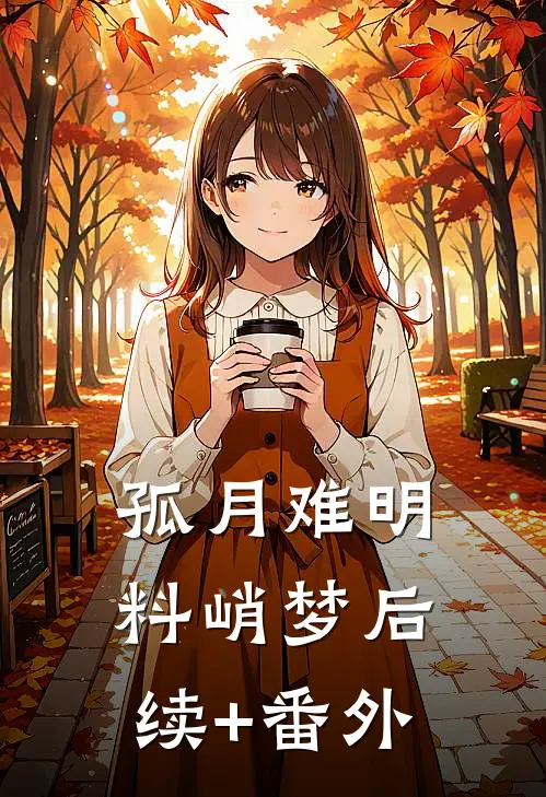 孤月难明料峭梦后续+番外