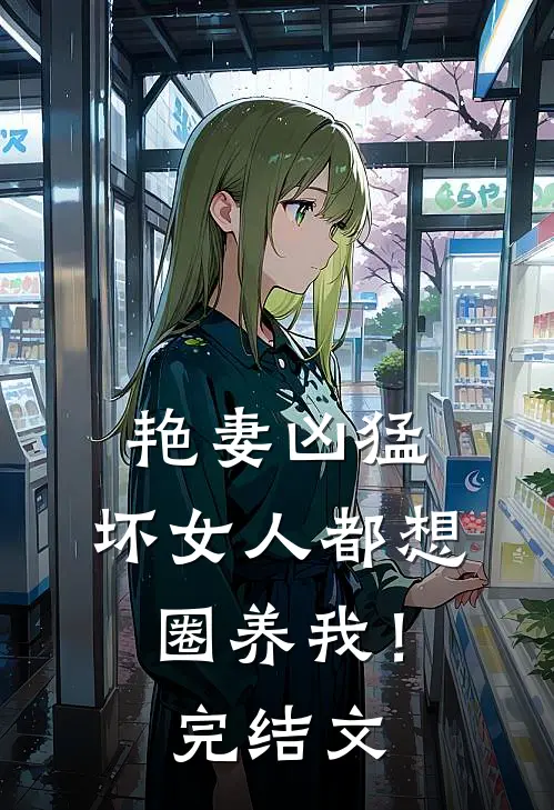 艳妻凶猛：坏女人都想圈养我！完结文
