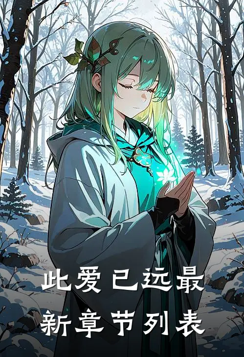 此爱已远最新章节列表