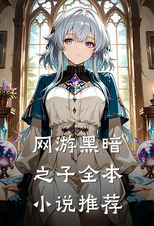 网游黑暗之子全本小说推荐