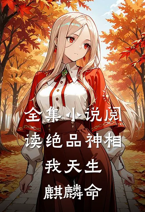 全集小说阅读绝品神相：我天生麒麟命